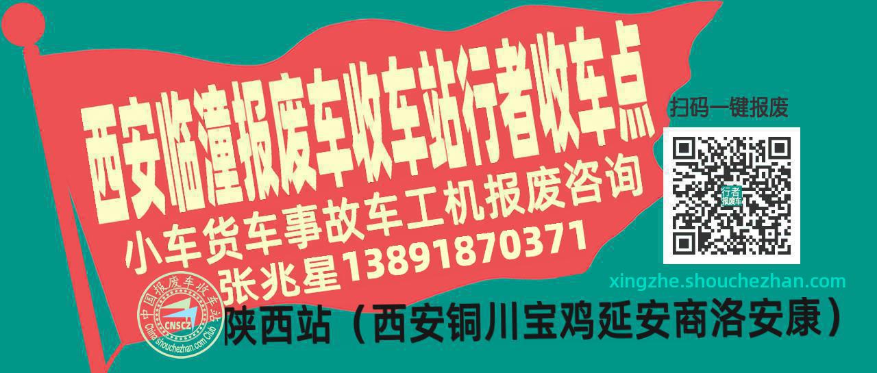 西安临潼报废车收车站行者收车点